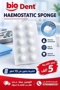 اسفنجة سنية • ضابطة النزف • 10 قطع