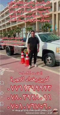 كرين بغداد • نقل تنافسي • ٢٤ ساعة
