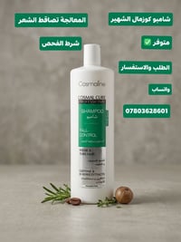 شامبو • مضاد تساقط • كوزمالين