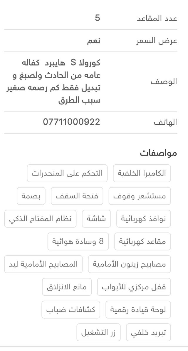 كورولا S هايبرد • ٢٠٢٣ • ٦٣٠٠٠ كم