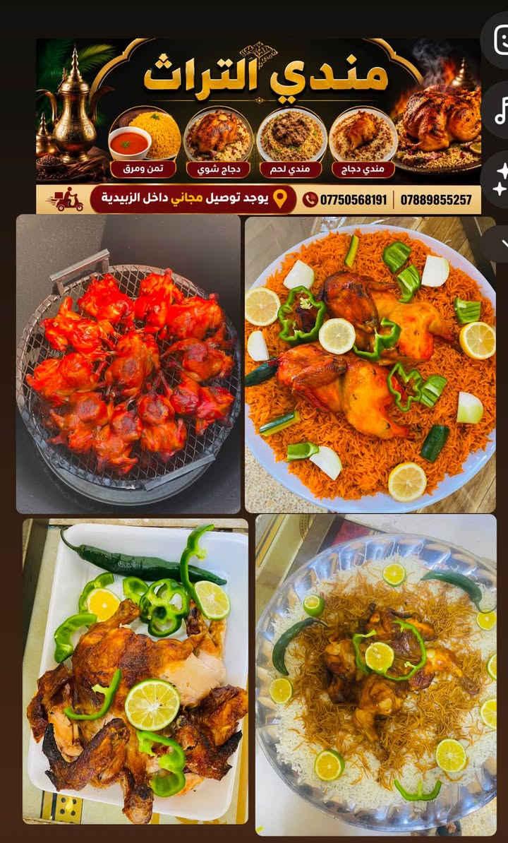 مطعم مندي التراث 🫰🏻👈🏻عبس
يوفر لكم اطيب الاكلات واذا مطيب فلوسك راجعتلك 🫰🏻

1-مندي لحم 🤤

2-مندي دجاج ☺️

تمن ومرق / شرط درجه اولى 

دجاج شوي 😌

كل الي عليك تتصل يصل طلبك لباب بيتك 🏡

📍شارع النكره مجاور اسواق فراس 

***********

***********

نص مكتوب في الصور:
- مندي التراث
- تمن ومرق
- دجاج شوي
- مندي لحم
- مندي دجاج
- يوجد توصيل مجاني داخل الزبيدية