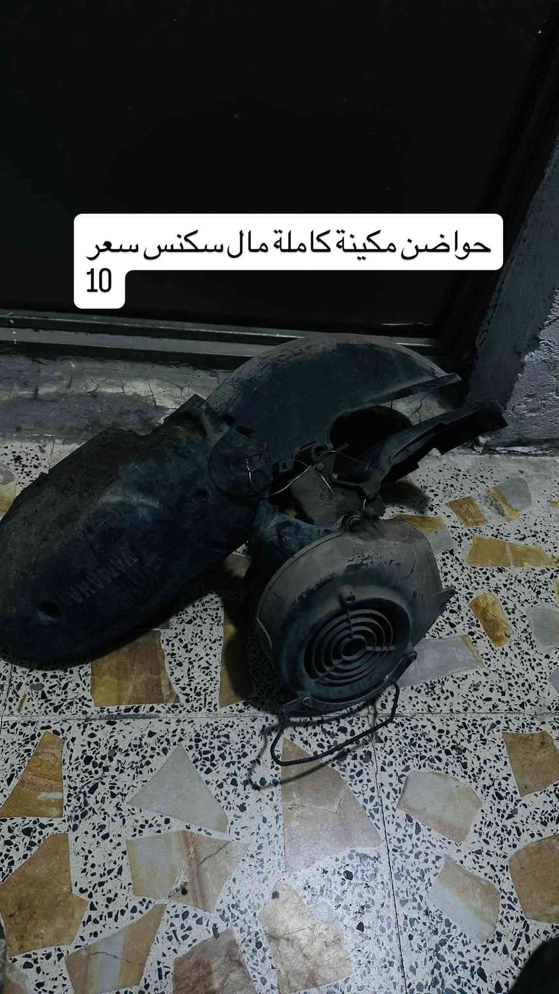 مدينة صدر رقمي ***********
وتساب ماكو 
ماسنجر موجود

نص مكتوب في الصور:
- مصضة او بكليت ورة مال ماكس شلعة سعر 10
- واقية خلفية مال سکنس رياضي سعر 7
- بنز مال ستوتة جديد سعر 4
- مري شلعة كاملة هية ول قطرة مال دهن سعر 7
- واقية خلفية مال سكنس رياضي سعر7
- دبل ماكس ابو هوة بطل سعر 15
- ضضلة مال بوكسر نضيفة سعر 7
- حواضن مكينة كاملة مال سكنس سعر 10
- مراية بجم بيسي اكس جيل اول نضافة سعر 12