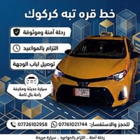 قره تبه كركوك • سيارة مكيفة • التزام بالمواعيد