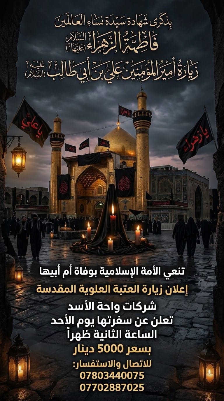 زيارة العتبة • ذكرى فاطمة الزهراء • واحة الأسد