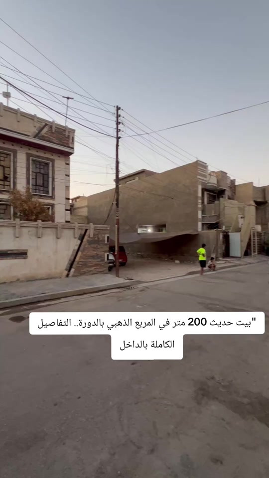 فرصة ذهبية للباحثين عن الفخامة والتميز الموقع الاستراتيجي 🏡✨ يتوفر للبيع بيت حديث بناء 2017 بتصميم عصري وتفاصيل راقية، يقع في إحدى أفضل مناطق المربع الذهبي بالدورة. مواصفات العقار:  المساحة: 200 متر مربع.    الموقع: الدورة - المربع الذهبي.    الواجهة: 10 متر (واجهة عشري مميزة).    التفاصيل الداخلية: يتكون من 4 غرف نوم، صالة واسعة، ومطبخ بتصميم عملي ومتكامل.    سنة البناء: 2017 (بناء حديث ونظيف).   للاستفسار، معرفة السعر، أو حجز موعد للمعاينة، يرجى التواصل معنا عبر الأرقام المثبتة في نهاية الفيديو أو مراسلتنا على الخاص. عالم الرؤيا.. شراؤك معنا استثمارك الرابح دائماً 

نص مكتوب في الصور:
- بيت حديث 200 متر في المربع الذهبي بالدورة.. التفاصيل الكاملة بالداخل