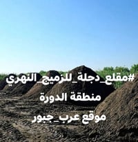 #مقلع_دجلة_للزميج_النهري  منطقة الدورة  موقع عرب_جبور للإستفسار والطلب...