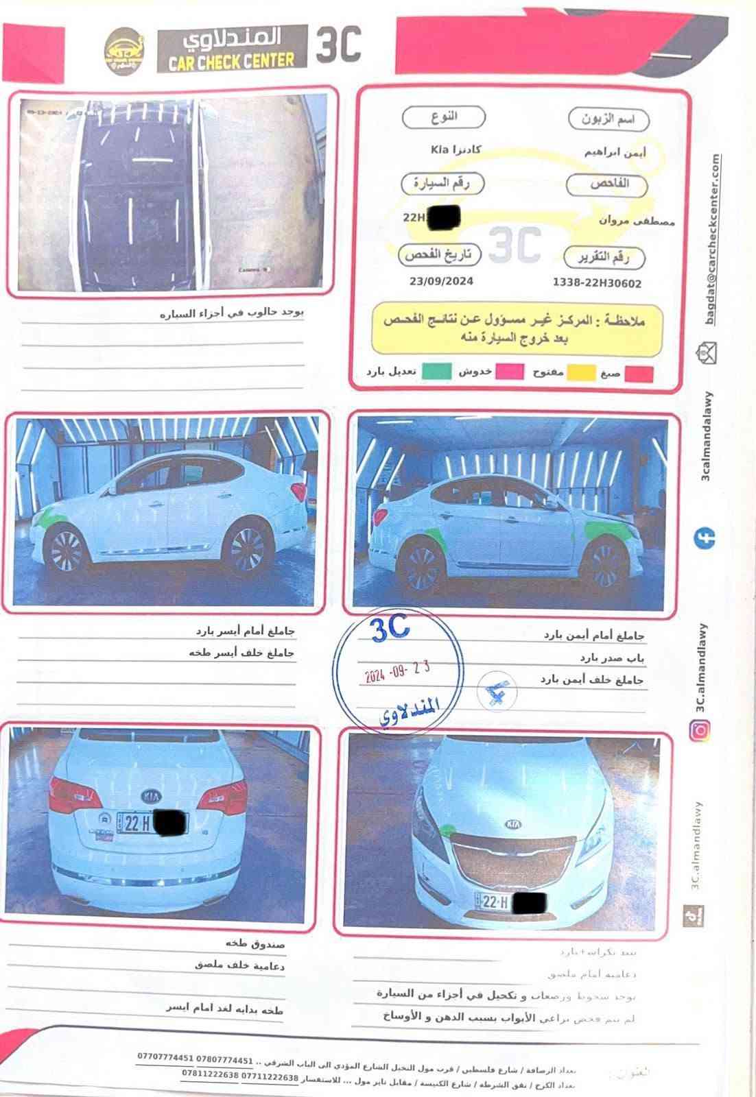 لاتاخذ صني اخذ هاي الكادنزا اقوى وارزن وسعر مناسب✨😍
☎️***********
✅ لمعرفة السعر اتصل مامتواجد فيسبوك 
كادينزا خليجي 2012 نضيفة وبضمان 
تبريد كله جديد وثلج 
بدون صبغ ولا قطعة بيها شويه بارد موضح بلسونار 
سيارة نضيفه تجي تشوفها تقتنع يلا تشتري 
4بصمات شاشة كار بلي مع كومباس 
تخم ويل وتاير جد
 رقم شمالي 
***********

نص مكتوب في الصور:
- المندلاوي CAR CHECK CENTER 3C النوع كادنرا Kia رقم السيارة 22H تاريخ الفحص 23/09/2024 اسم الزبون ايمن ابراهيم الفاحص مصطفى مروان رقم التقرير 1338-22H30602 ملاحظة : المركز غير مسؤول عن نتائج الفحص بعد خروج السيارة منه صبغ مفتوح خدوش تعديل بارد يوجد حالوب في اجزاء السيارة جاملع امام ايسر بارد جاملع خلف ايسر ملخ جاملع امام ايمن بارد باب صدر بارد جاملع خلف ايمن بارد 3C 2024 -09- 23 المندلاوي صندوق ملخ دعامية خلف ملصق ملخ بداية لعد امام ايسر صبغ نيكل+بارد دعامية امام ملصق يوجد سحوط ورصعات و تكخيل في اجزاء من السيارة لم يتم فحص براعي الأبواب بسبب الدهن و الأوساخ العنوان : بغداد الرصافة / شارع فلسطين / قرب مول النخل الشارع المؤدي الى الباب الشرقي .. *********** *********** بغداد الكرخ / نفق الشرطة / شارع الكنيسة / مقابل نابرس مول ... للاستفسار *********** *********** bagdat@carcheckcenter.com 3calmandalawy 3C.almandlawy 3C.almandlawy