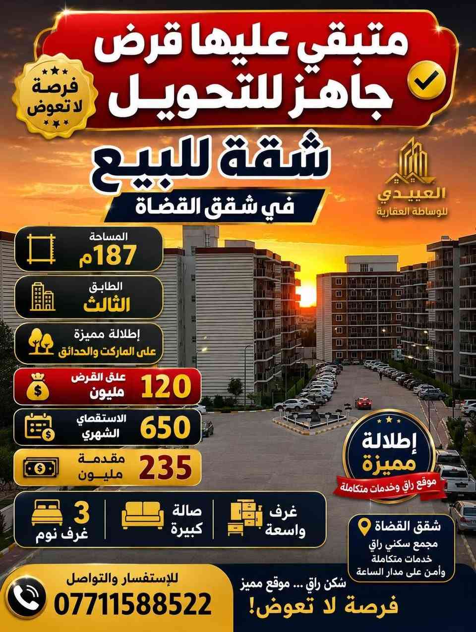 🏡 العبيدي للوساطة العقارية

🔹 عروض بيع • إيجار • استثمار في مختلف المجمعات السكنية داخل بغداد.

✅ شقق سكنية
✅ دور نظام فلل
✅ فلل مستقلة
✅ محلات تجارية
✅ أراضٍ سكنية واستثمارية

📢 نستقبل جميع عروض البيع والإيجار والاستثمار مع سرعة في التسويق والوصول إلى أكبر شريحة من الزبائن.

💰 عمولاتنا مناسبة جداً وخدمة احترافية تضمن أفضل النتائج.

📞 للاستفسار والتواصل:
***********
*********** بغداد, العراق

