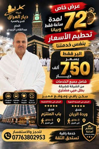 حج وعمرة • ٧٢ ساعة • مكة والمدينة