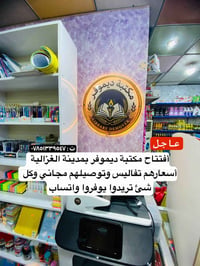 مكتبة ديموفر • الغزالية • توصيل مجاني