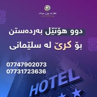 فنادق للإيجار • سليمانية • بيرل مولك