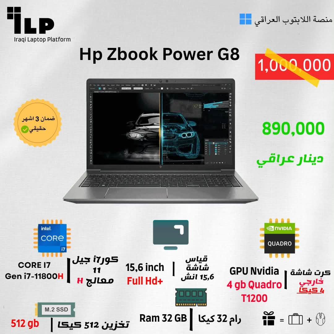 🔥 المهندسين حبايبنا… والمصممين والطلاب إلهم عروض خاصة! 🔥

💻 لابتوبات مختارة بعناية لـ الأعمال الهندسية، التصميم، البرمجة والدراسة
من أفضل الشركات، وبمعالجات قوية Core i7 و Core i9 وأداء يعتمد عليه بشغلك ودراستك.

🎓 عروض وخصومات خاصة للطلاب والمهندسين والمصممين

⚡ Core i7 & Core i9
🚀 أداء قوي وسريع
💾 SSD سريع + RAM عالية
🎨 مناسبة للتصميم والجرافيك
🏗️ مناسبة للبرامج الهندسية
💻 مناسبة للبرمجة والدراسة

‼️ ماكو أقساط — كاش فقط ‼️

🎁 ويّا كل جهاز:
✅ تثبيت البرامج الهندسية وبرامج التصميم المطلوبة وتفعيلها حسب المتاح
✅ شنطة لابتوب
✅ ماوس هندسي
✅ فحص الجهاز عند الاستلام
✅ ضمان حقيقي لمدة 3 أشهر
🚚 توصيل مجاني لجميع محافظات العراق

🔥 لا تختار لابتوبك عشوائيًا!
احكيلنا تخصصك وميزانيتك، ونساعدك تختار الجهاز المناسب لشغلك أو دراستك.

📩 للاستفسار عن الأجهزة المتوفرة والأسعار:
***********

💻 اختار جهازك… وخلّي شغلك ودراستك أقوى. 🎓🔥

نص مكتوب في الصور:
- ILP Iraqi Laptop Platform منصة اللابتوب العراقي dell precision 5540 1,000,000 865,000 ضمان 3 اشهر حقيقي core i9 gen 9980H كورو9 جيل التاسع معالج HK 15,6 inch 4K Touch شاشة لمس 15,6 انش 4K ULTRAHD GPU nvidia Quadro T2000 4gb كرت شاشة خارجي 4 كيكا M.2 SSD تخزين1000 كيكا Ram 32 GB رام 32 كيكا
- ILP Iraqi Laptop Platform منصة اللابتوب العراقي Hp Zbook Power G8 1,000,000 890,000 دينار عراقي ضمان 3 اشهر حقيقي CORE i7 Gen i7-11800H كور i7 جيل 11 معالج H 15,6 inch Full Hd قياس شاشة 15,6 انش GPU Nvidia 4 gb Quadro T1200 كرت شاشة خارجي 4 كيكا 512 gb M.2 SSD تخزين 512 كيكا Ram 32 GB رام 32 كيكا
- ILP Iraqi Laptop Platform منصة اللابتوب العراقي Hp Zbook Firefly G8 850,000 800,000 ضمان 3 اشهر حقيقي core i7 gen 1185G7 كور i7 جيل 11 15,6 inch Full hd Touch شاشة لمس 15,6 انش GPU nvidia Quadro T500 4gb كرت شاشة خارجي 4 كيكا M.2 SSD 512 gb تخزين 512 كيكا Ram 32 GB رام 32 كيكا
- ILP Iraqi Laptop Platform Lenovo L590 منصة اللابتوب العراقي 350,000 320,000 ضمان 3 اشهر حقيقي core i5 Gen 8250U كور i5 جيل الثامن 15.6 inch قياس شاشة 15.6 انش GPU Intel 4gb كرت شاشة داخلي 4 كيكا M.2 SSD 256 GB تخزين 256 كيكا Ram 8 GB رام 8 كيكا