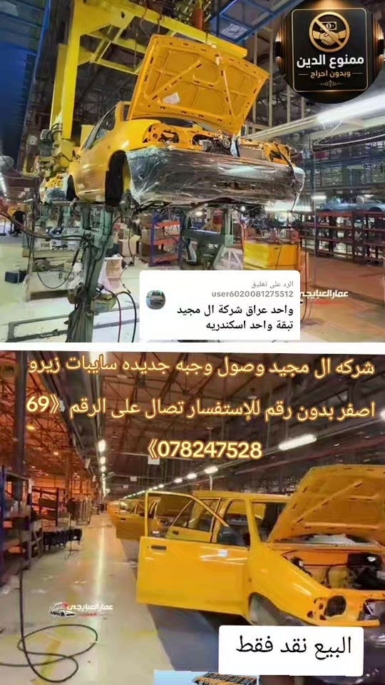 الرد على @user6020081275512 #حجي_خليل_البخت #شركة_ال_مجيد_التجارت_السيارات #علانات #سابياوكطع @حسن الأميري 

نص مكتوب في الصور:
- ممنوع الدين وبدون احراج
- الرد على تعليق
- user6020081275512
- عمار العبايجي
- واحد عراق شركة ال مجيد تبقة واحد اسكندريه
- شركة ال مجيد وصول وجبه جديده ساييبات زيرو اصفر بدون رقم للإستفسار تصال على الرقم 69
- 078247528
- البيع نقد فقط