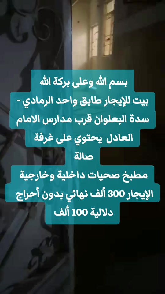 بسم الله وعلى بركة الله  بيت للإيجار طابق واحد الرمادي - سدة البعلوان قرب مدارس الامام العادل  يحتوي على غرفة  صالة  مطبخ صحيات داخلية وخارجية  الإيجار 300 ألف نهائي بدون أحراج   دلالية 100 ألف  لطلب المعاينة والاتفاق تواصل واتساب حصراً *********** 👇👇 مطلوب بيوت ومشتملات  للإيجار  داخل مدينة الرمادي وأطرافها    أرسال التفاصيل واتساب   ***********  ***********  أعلن معنا لضمان وصول إعلانك لأشخاص مهتمين بشراء عقاراتكم  👍  مع تحيات  عقارات T . A . G . . . #عقارات #تسويق_عقاري   #استثمار_عقاري #عقارات_الرمادي   #مشتملات  
