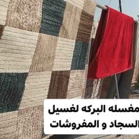 غسيل السجاد • بسمايه • توصيل لباب الشقة