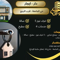 حي الجامعة قرب الربيع • ١٢٠م • ٥ غرف