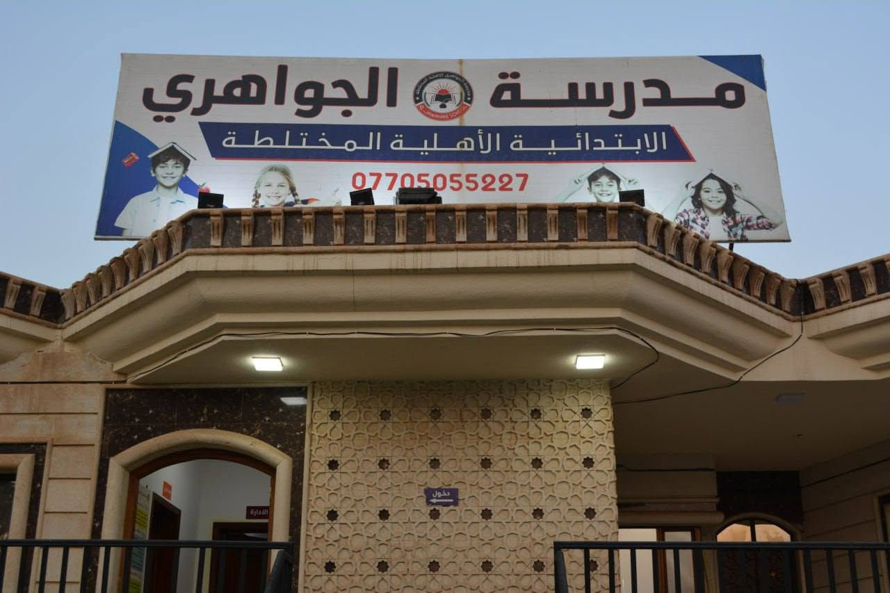 🏫💙 مدرسة الجواهري النموذجية الأهلية 💙🏫

🎨 نشاطات لاصفية لتنمية المواهب
أنشطة متنوعة تساعد الطلبة على اكتشاف مواهبهم وتنمية مهاراتهم بطريقة ممتعة ومفيدة.

👩‍🏫 كادر تدريسي متميز
متابعة واهتمام بالطلبة، مع الحرص على توفير أجواء تعليمية تساعدهم على التطور والنجاح.

🔬 بيئة تعليمية محفزة
أجواء مدرسية تساعد الطالب على التعلم بثقة، والمشاركة، والتعبير عن قدراته.

📍 العنوان:
الموصل – الحدباء – العركوب/  خلف شقق الحدباء 

📞 للتسجيل والاستفسار
***********
