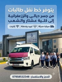 نقل طالبات • جسر ديالى-الزعفرانية • كلية عشتار-الشعب
