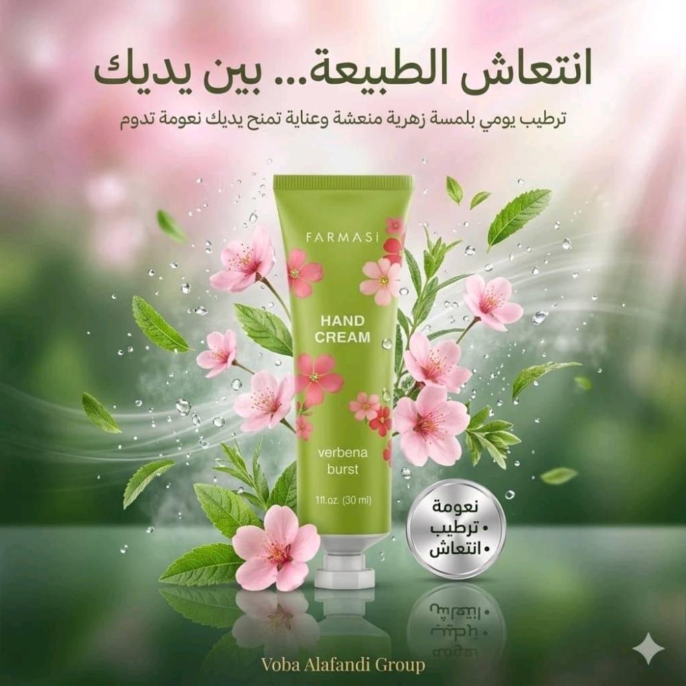 ايدك ناعمة مثل الحرير مع فارمسي 🤍

كريمات يد فاخرة 30ml بروائح تجنن وثبات يدوم

**اختاري ريحتك المفضلة:**

**1. Velvet Fig التين المخملي** 🍇
ترطيب غني + ريحة فاخرة دافئة
"لمسة مخملية ترطيب يدوم"

**2. Verbena Burst** 🌸
انتعاش طبيعي ولمسة زهرية
"نعومة + ترطيب + انتعاش"

**3. Mediterranean Breeze** 💜
ريحة اللافندر ونسيم البحر
"ترطيب فاخر بعطر يلامس الانتعاش"

**4. Warm Vanilla** 🍦
الفانيلا الدافئة الحلوة
"نعومة تلامس الفخامة"

**5. مجموعة ثانية متوفرة:**
Moringa | Cherry Blossom | Coconut & Vanilla | Almond & Milk | Pistachio Macaron

**المميزات:**
✅ ترطيب عميق من اول استخدام
✅ يمتص بسرعة وما يترك دهون
✅ حجم 30ml مناسب للشنطة والسيارة
✅ ريحة تبقى بالايدين ساعات
✅ يعالج التشققات والجفاف

العرض: اختاري 3 قطع بسعر خاص 💌
للحجز والطلب ادخلي خاص
توصيل للجميع محافظات متوفر 🚚