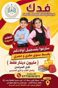 مدرسة فدك • تمهيدي ٥سنوات • مقاعد محدودة