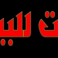 بيت طابو صرف مساحة 250 الواجهه 12/500 بناء يحتوي على طابق الاول / حديق...