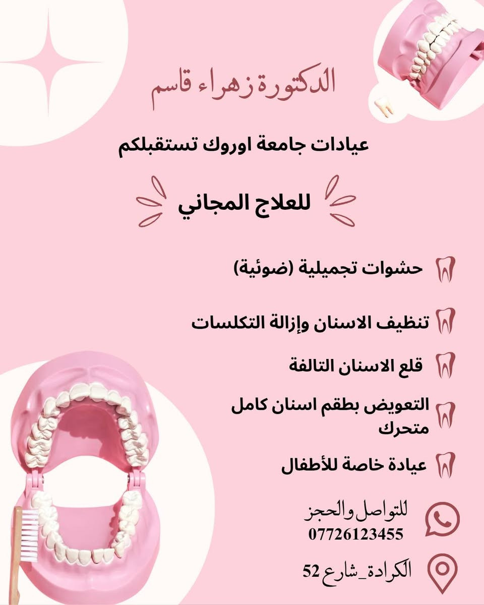 عيادة تنظيف الأسنان موجودة هذا الاسبوع 👇🏻
للحجز مراسلة الصفحة

نص مكتوب في الصور:
- قبل
- بعد
- BEFORE
- AFTER
- الدكتورة زهراء قاسم
- عيادات جامعة اوروك تستقبلكم
- للعلاج المجاني
- حشوات تجميلية (ضوئية)
- تنظيف الاسنان وإزالة التكلسات
- قلع الاسنان التالفة
- التعويض بطقم اسنان كامل متحرك
- عيادة خاصة للأطفال
- للتواصل والحجز
- ***********
- الكرادة_شارع 52