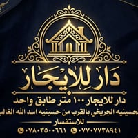 لا توجد تفاصيل  نص مكتوب في الصور: - دَارٌ لِلإِيجَارِ دار للايجار ١٠٠...