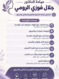 جلال الرومي • جراحة تجميل • ليزر وحروق