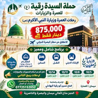 عمرة وزيارة • مطار البصرة • ميسان العمارة