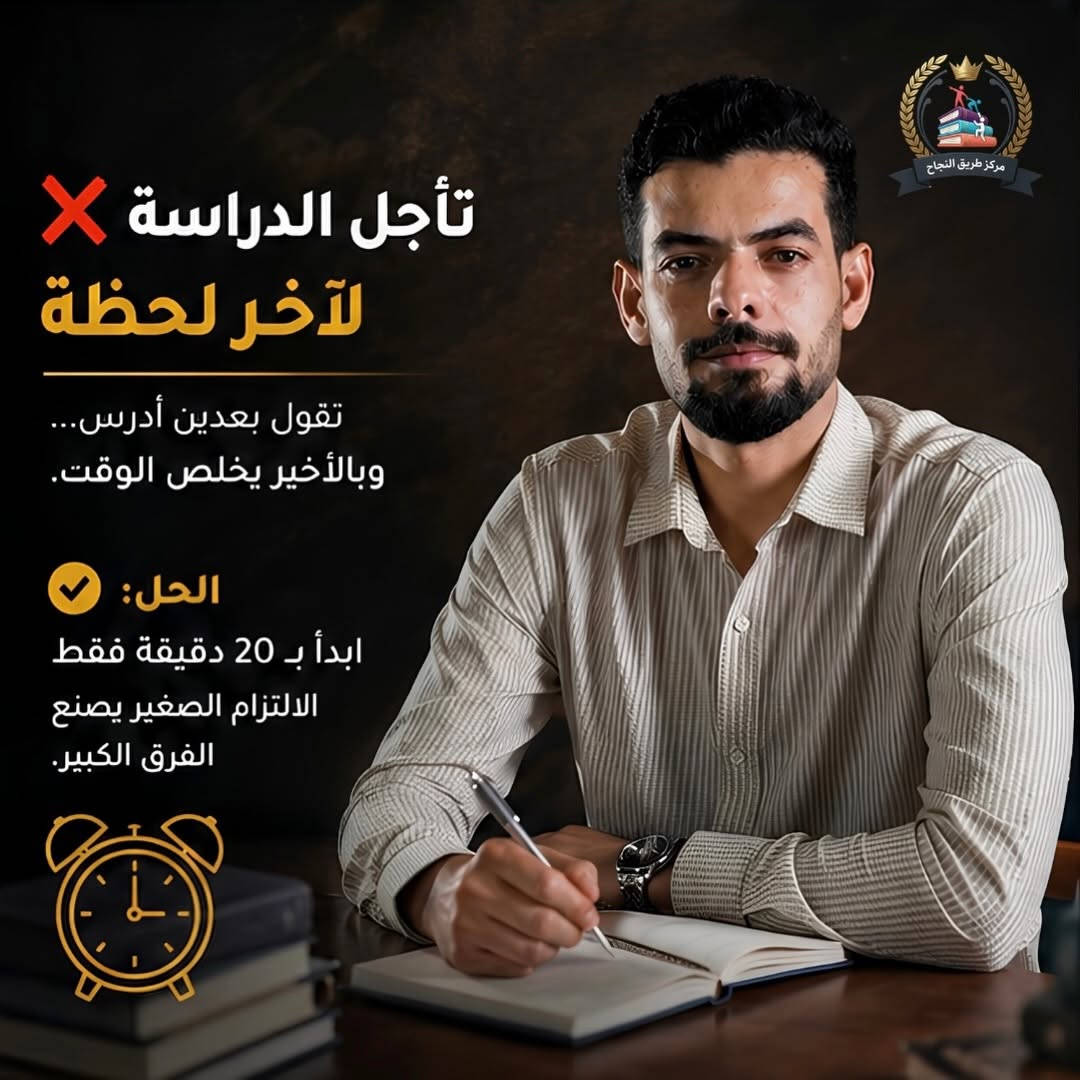 النجاح ما يجي بالصدفة...
​أكو أخطاء بسيطة يسويها هواي طلاب وتكون سبب بتراجع مستواهم بدون ما يحسون.
​اسحب وشوف إذا عندك وحدة منهن 👇
​💡 تذكّر:
النجاح مو للذكي فقط...
النجاح للي يستمر وما يستسلم.
​🏢 مركز طريق النجاح
📍 بغداد الزعفرانية
📍 بغداد الامين
📞 ***********

#بغداد #معاهد #post #الزعفرانيه #مراكز

نص مكتوب في الصور:
- مركز طريق النجاح
- 4 أسباب X
- إذا تسويهن...
- مستحيل تنجح
- بالدراسة
- نصائح من أستاذك
- اسحب للمتابعة
- مركز طريق النجاح 02 تدرس بدون خطة كل يوم تبدي من الصفر، وما تعرف شنو المطلوب منك. الحل: حدد أهدافك قبل لا تبدي الدراسة.
- مركز طريق النجاح تأجل الدراسة لآخر لحظة تقول بعدين أدرس... وبالأخير يخلص الوقت. الحل: ابدأ بـ 20 دقيقة فقط الالتزام الصغير يصنع الفرق الكبير.
- 04 مركز طريق النجاح تخاف من الخطأ والفشل كل طالب ناجح غلط أكثر مما تصور. الحل: تعلم من الخطأ، وكمل طريقك. النجاح مو للذكي فقط... النجاح للي ما يستسلم.