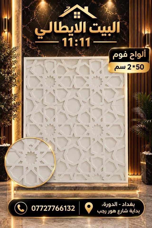 ألواح فوم • ٥٠×٢ سم • بغداد - الدورة