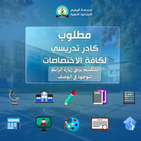 مطلوب كادر تدريسي • جميع الاختصاصات • مدرسة الرحيم