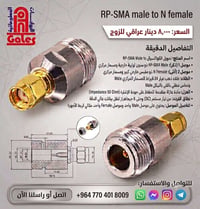 تحويلة محورية • RP-SMA→N • للهوائيات