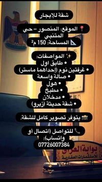 المنصور حي المتنبي • ١٥٠م² • شقة زيرو