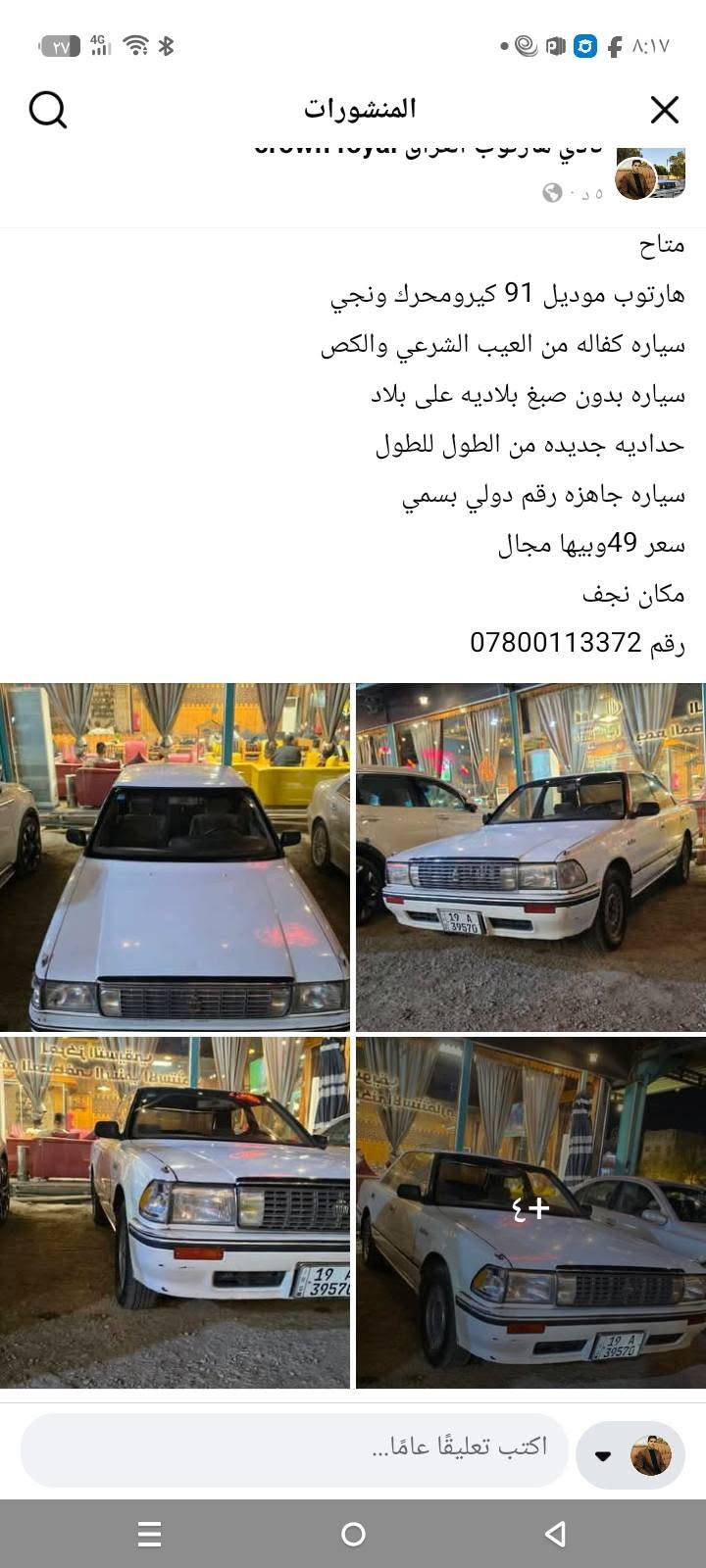 متاح 
هارتوب موديل 91 كيرومحرك ونجي 
سياره كفاله من العيب الشرعي والكص 
سياره بدون صبغ بلاديه على بلاد 
حداديه جديده من الطول للطول 
سياره جاهزه رقم دولي بسمي 
سعر 49وبيها مجال 
مكان نجف 
رقم ***********

نص مكتوب في الصور:
- المنشورات
- 5 د
- سعر 49 وبيها مجال
- رقم 0780011372
- +٤
- اكتب تعليقًا عامًّا...