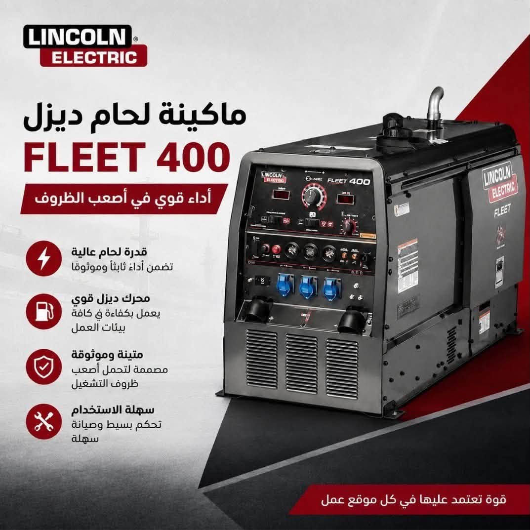 ⁨ شركة حلول اللحام المتقدمة للتجارة العامة والخدمات الصناعية واللحام المحدودة الموزع المعتمد
لشركة
LINCOLN ELECTRIC الامريكية في العراق.

مكائن لحام واسلاك لحام مختلفة الانواع 
 
للتواصل والاستفسار يرجى مراسلة الصفحة او الاتصال على الارقام ادناه
‏
 
‏Baghdad: ***********
 
‏Mosul: ***********
 
‏Basra: ***********
 
‏Erbil: ***********
 
‏Sulaymaniyah: ***********
 
‏Biji: ***********⁩
