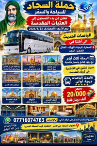 رحلة العتبات • ٢٣/٩/٢٠٢٦ • السماوه