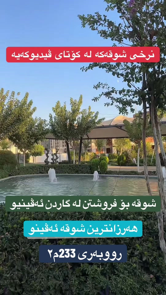 سليمانية سرچنار • ٢٣٣م٢ • ٣نوم