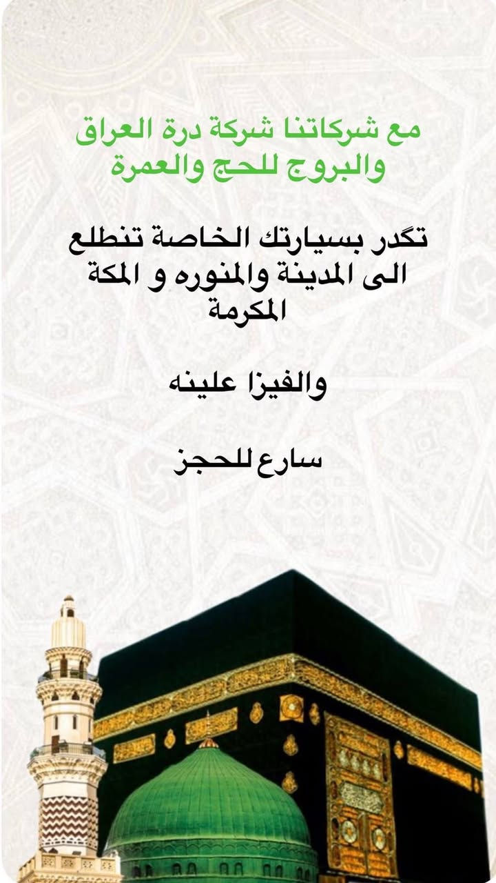 عمرة • قافلة الزهراء • درة العراق والبروج