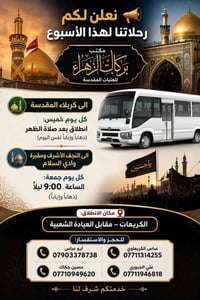 نعلن لكم رحلاتنا لهذا الاسبوع…📢  🕌 الى كربلاء المقدسة – كل يوم خميس: 🔹...
