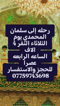 لا توجد تفاصيل  نص مكتوب في الصور: - رحله إلى سلمان المحمدي يوم الثلاث...