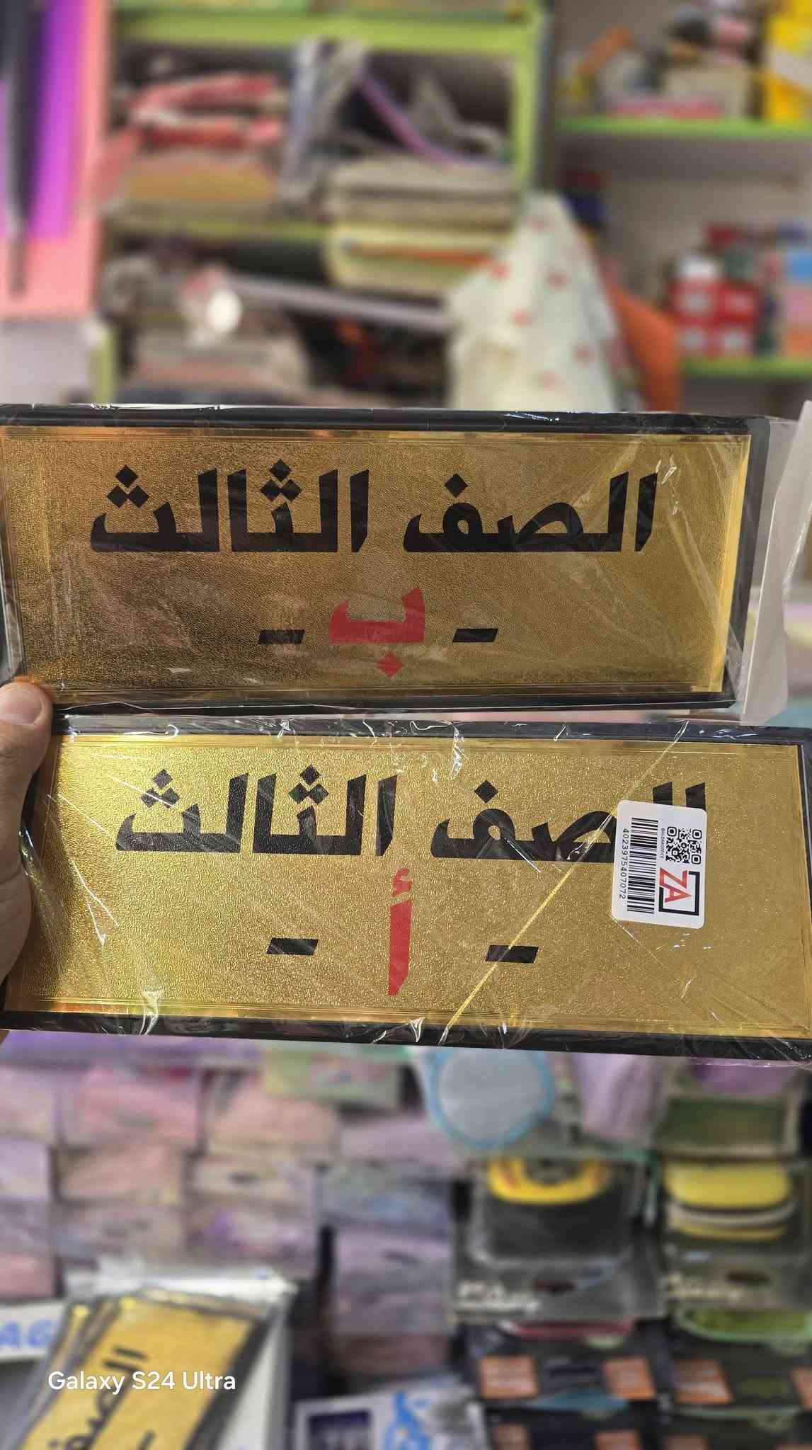 اتوفرت من جديد يم مكتبة ميثم تشكيلة عنوان الصف أ / ب  من اول ابتدائي الى سادس مثل ماموضح بصور

نص مكتوب في الصور:
- Galaxy S24 Ultra