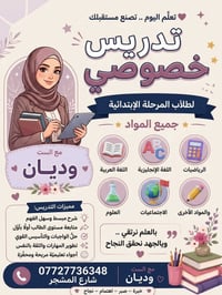 تدريس خصوصي • المرحلة الإبتدائية • الست وديان