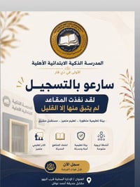 المدرسة الذكية • ابتدائية أهلية • الناصرية