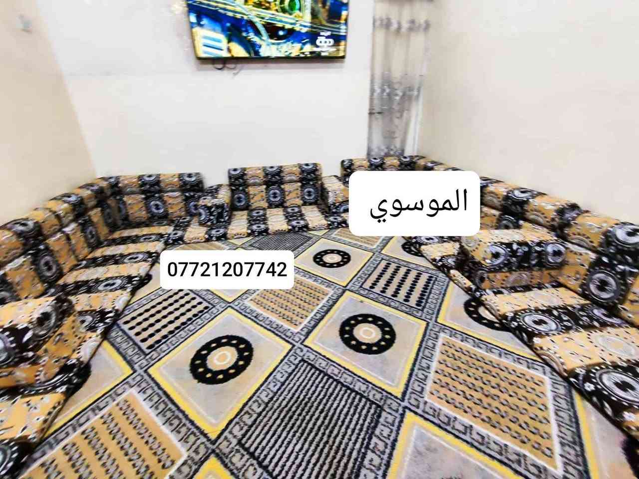 جديدة. الجديد وصل 😍
جلسات عربية كويتي
خامة أصلية | جميع القياسات متوفرة
للطلب: *********** البصرة, العراق
