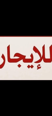 بالعكر ناصريه • غرفتين • صالة واستقبال