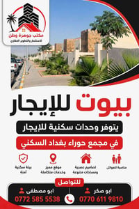 بيت للإيجار • مجمع حوراء بغداد • بلوك ١٧/٦
