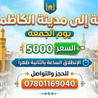 الكاظمية • باصات مكيفة • انطلاق ٢م