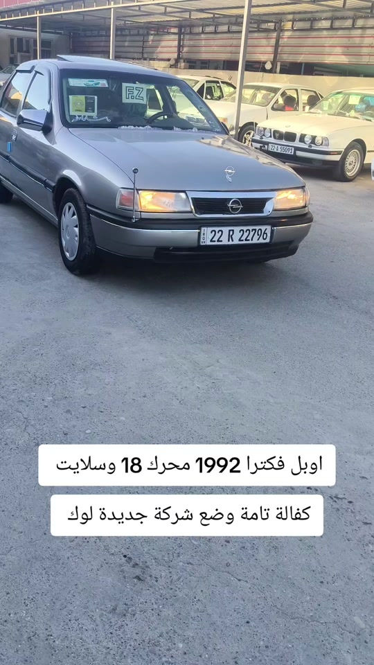 #***********  *********** #عراق #بغداد #العراق #اربيل 

نص مكتوب في الصور:
- اوبل فكترا 1992 محرك 18 وسلايت كفالة تامة وضع شركة جديدة لوك