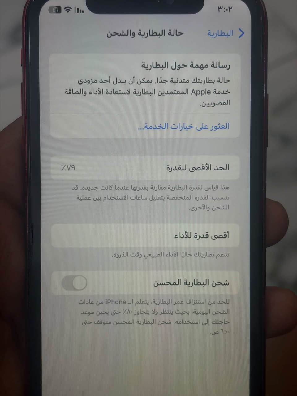 السلام عليكم
ايفونXR كامراته واكفه وفيس ايدي واكف ذاكره ١٢٨ بطاريه ٧٩(الاصليه) السعر ١٢٠ 
ارواس بـ ايفون حسب القناعه
مكاني بغداد 
***********
غير متواجد واتساب

نص مكتوب في الصور:
- ٣:٠٢
- رجوع
- مساحة تخزين iPhone
- iPhone
- المستخدم: ٣٤,١٩ غ.ب. من ١٢٨ غ.ب.
- ٩٣,٨١ غ.ب.
- التطبيقات
- الصور
- iOS
- بيانات النظام
- توصيات
- ألبوم "المحذوفة مؤخرًا"
- إفراغ
- توفير لحد ٩,٤ م.ب.. سيؤدي ذلك إلى حذف جميع الصور ومقاطع الفيديو الموجودة في ألبوم "المحذوفة مؤخرًا" بصورة نهائية.
- إزالة التطبيقات غير المستخدمة
- تمكين
- إزالة التطبيقات غير المستخدمة تلقائيًا عندما
- البطارية
- حالة البطارية والشحن
- رسالة مهمة حول البطارية
- حالة بطاريتك متدنية جدًا. يمكن أن يبدل أحد مزودي خدمة Apple المعتمدين البطارية لاستعادة الأداء والطاقة القصويين.
- العثور على خيارات الخدمة...
- الحد الأقصى للقدرة
- ٧٩٪
- هذا قياس لقدرة البطارية مقارنة بقدرتها عندما كانت جديدة. قد تتسبب القدرة المنخفضة بتقليل ساعات الاستخدام بين عملية الشحن والأخرى.
- أقصى قدرة للأداء
- تدعم بطاريتك حاليًا الأداء الطبيعي وقت الذروة.
- شحن البطارية المحسن
- للحد من استنزاف عمر البطارية، يتعلم الـ iPhone من عادات الشحن اليومية، بحيث ينتظر ولا يتجاوز ٨٠٪ حتى يحين موعد حاجتك إلى استخدامه. شحن البطارية المحسن متوقف حتى ٦:٠٠ ص.
- Zain 4.5G+ سبت ٣ تشرين الأول ٢٢ ربيع ٢ ١٤٤٨ هـ ٣:٠٢ إذا على الفركه سهله بس الذكريات شلون ؟